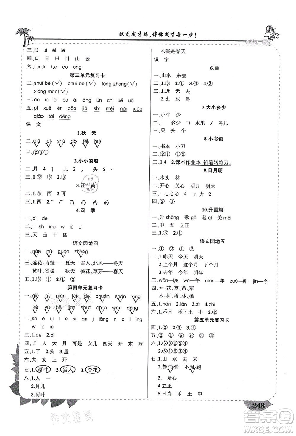 西安出版社2021狀元大課堂導(dǎo)學(xué)案標(biāo)準(zhǔn)本一年級(jí)語(yǔ)文上冊(cè)人教版四川專版答案