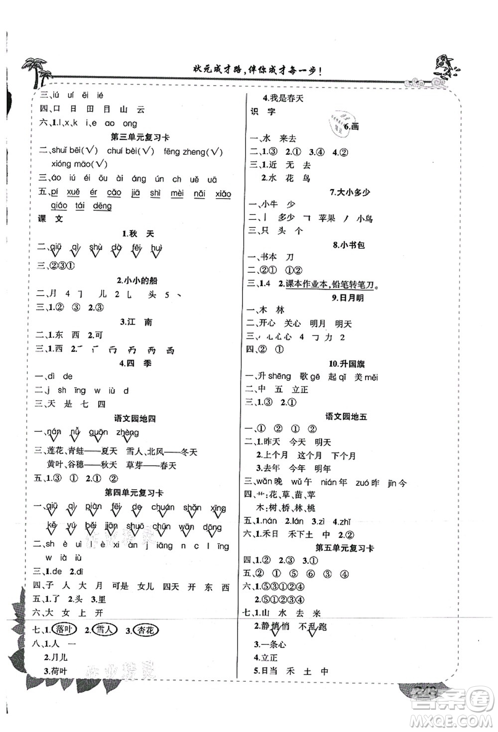 西安出版社2021狀元大課堂導(dǎo)學(xué)案標(biāo)準(zhǔn)本一年級語文上冊人教版重慶專版答案