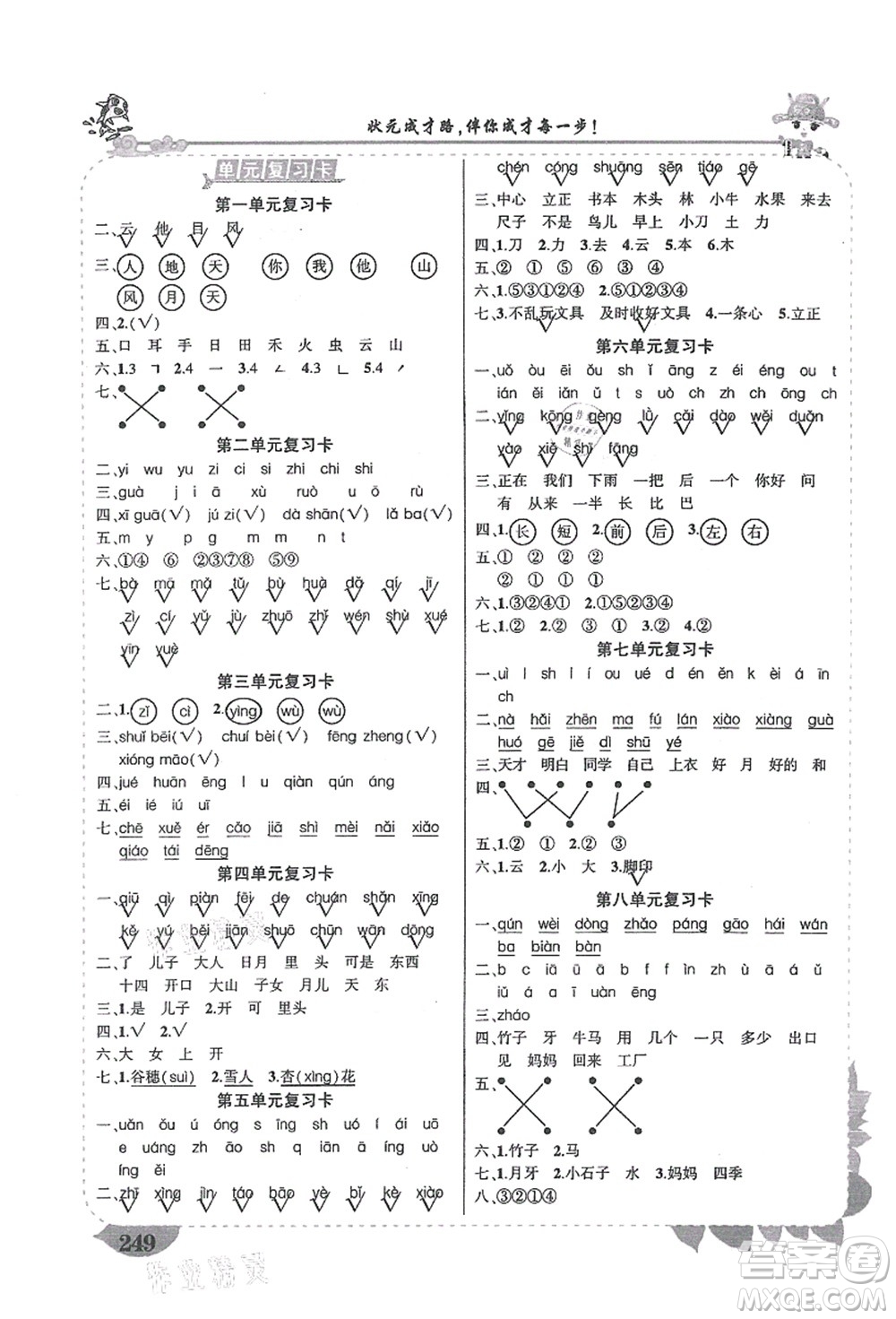 吉林教育出版社2021狀元大課堂導(dǎo)學(xué)案標(biāo)準(zhǔn)本一年級(jí)語(yǔ)文上冊(cè)人教版湖南專(zhuān)版答案