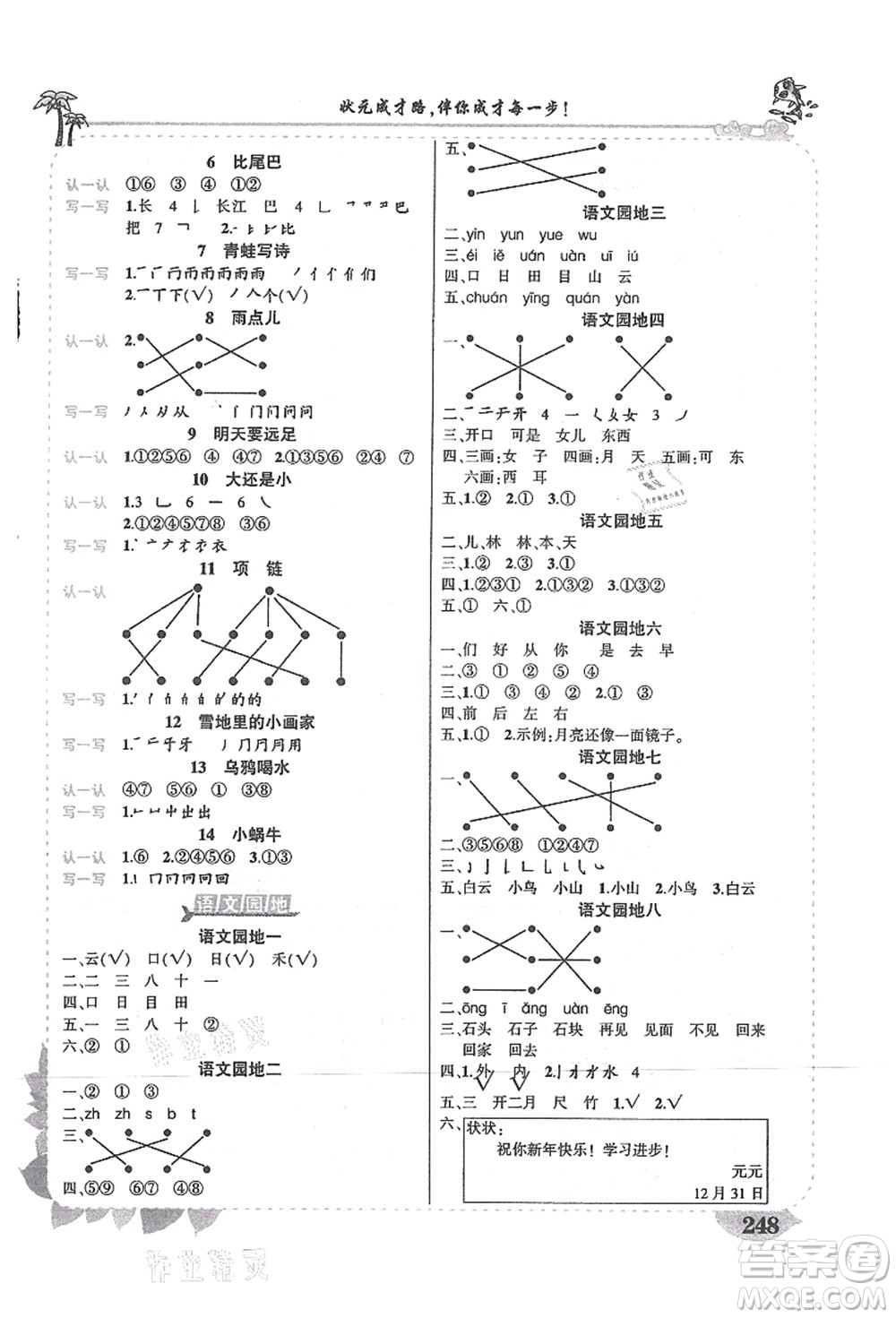 吉林教育出版社2021狀元大課堂導(dǎo)學(xué)案標(biāo)準(zhǔn)本一年級(jí)語(yǔ)文上冊(cè)人教版湖南專(zhuān)版答案