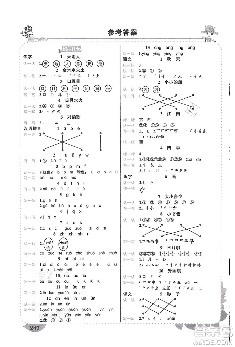 吉林教育出版社2021狀元大課堂導(dǎo)學(xué)案標(biāo)準(zhǔn)本一年級(jí)語(yǔ)文上冊(cè)人教版湖南專(zhuān)版答案