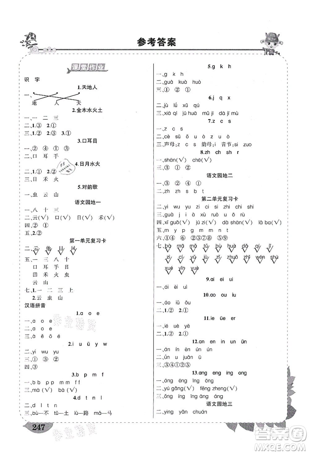 武漢出版社2021狀元大課堂導(dǎo)學(xué)案標(biāo)準(zhǔn)本一年級語文上冊人教版福建專版答案