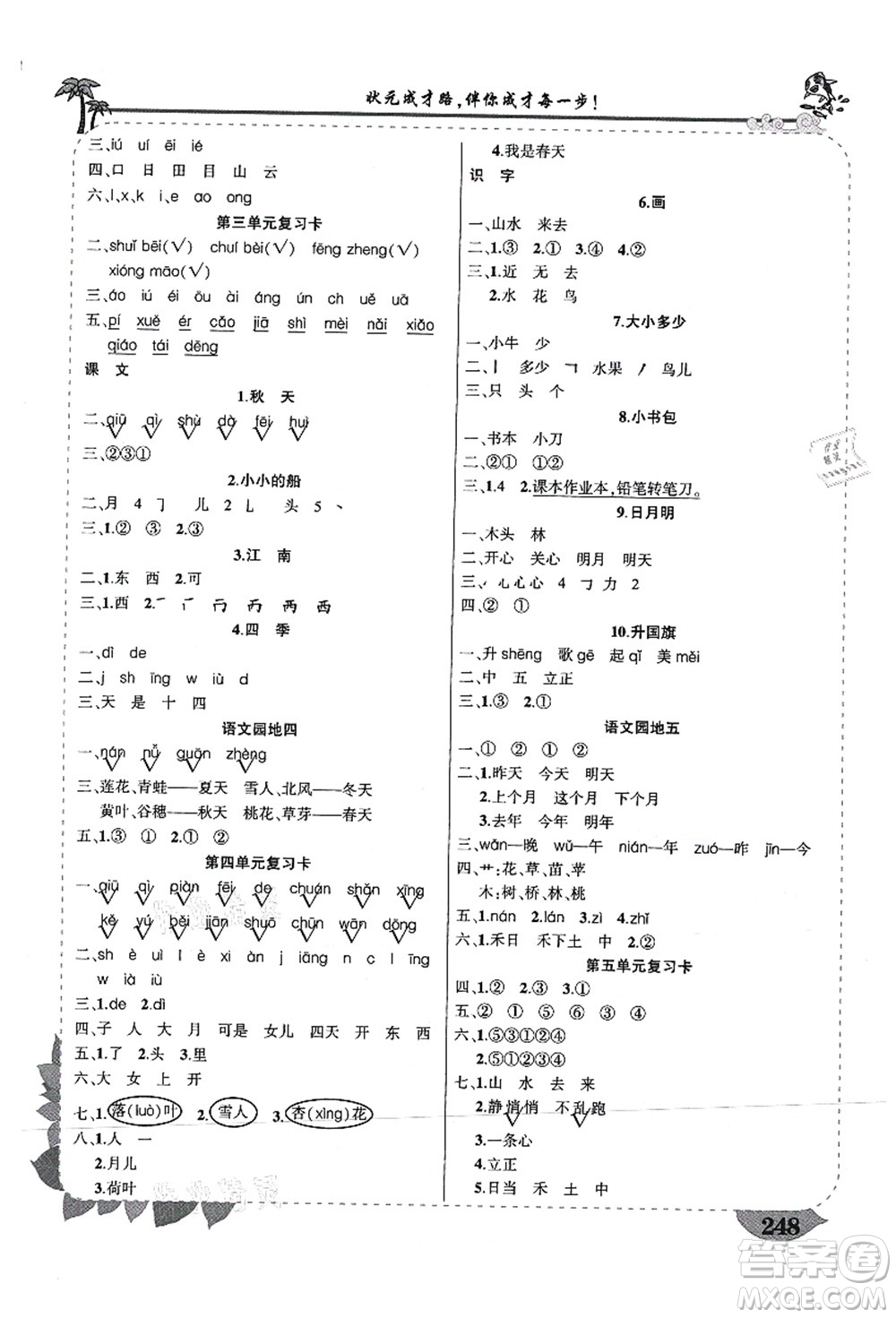 武漢出版社2021狀元大課堂導(dǎo)學(xué)案標(biāo)準(zhǔn)本一年級語文上冊人教版山西專版答案