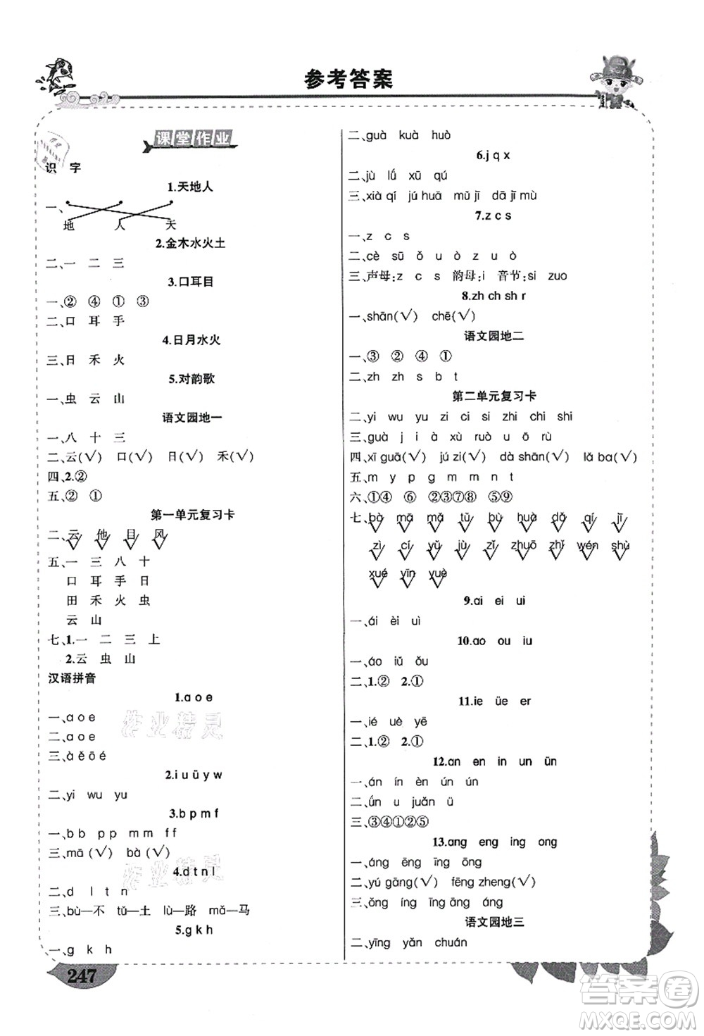 武漢出版社2021狀元大課堂導(dǎo)學(xué)案標(biāo)準(zhǔn)本一年級語文上冊人教版山西專版答案