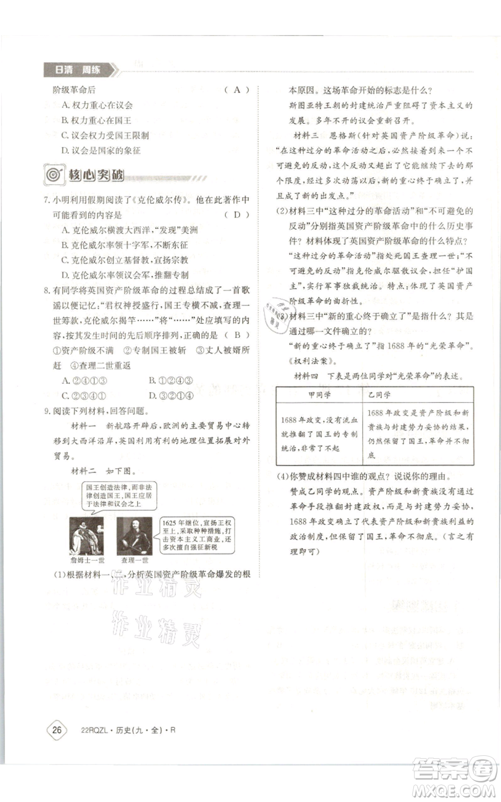 江西高校出版社2021日清周練九年級(jí)歷史人教版參考答案