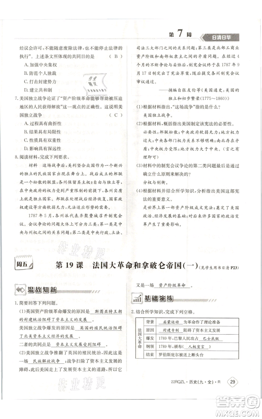 江西高校出版社2021日清周練九年級(jí)歷史人教版參考答案