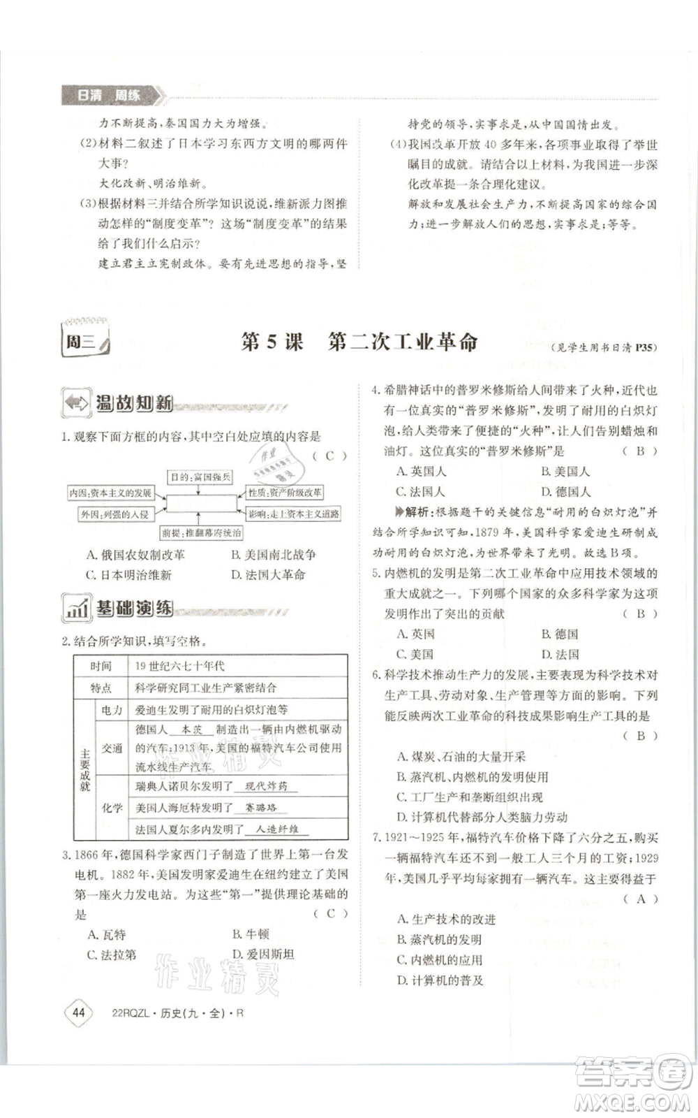 江西高校出版社2021日清周練九年級(jí)歷史人教版參考答案