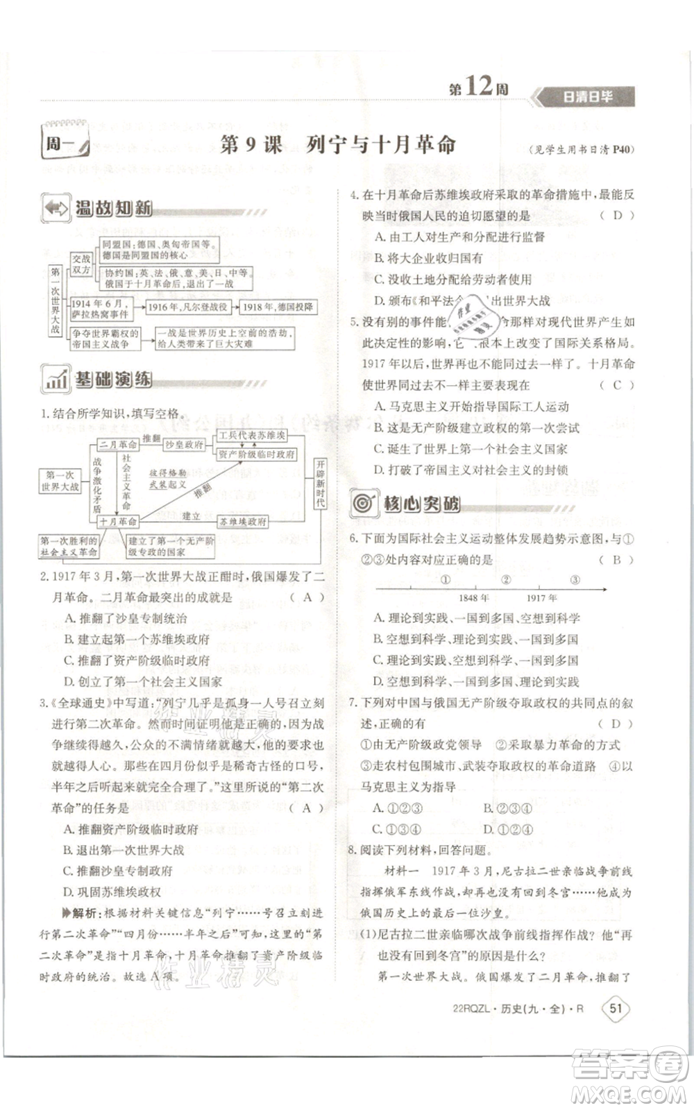 江西高校出版社2021日清周練九年級(jí)歷史人教版參考答案