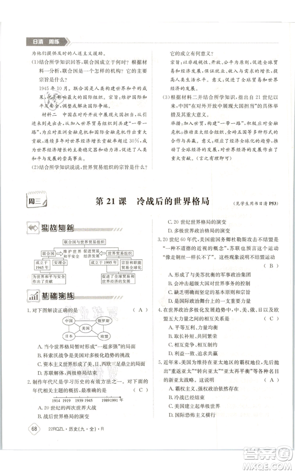 江西高校出版社2021日清周練九年級(jí)歷史人教版參考答案