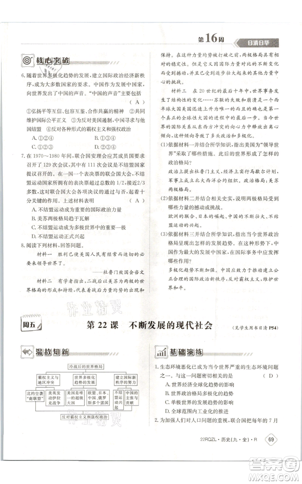 江西高校出版社2021日清周練九年級(jí)歷史人教版參考答案