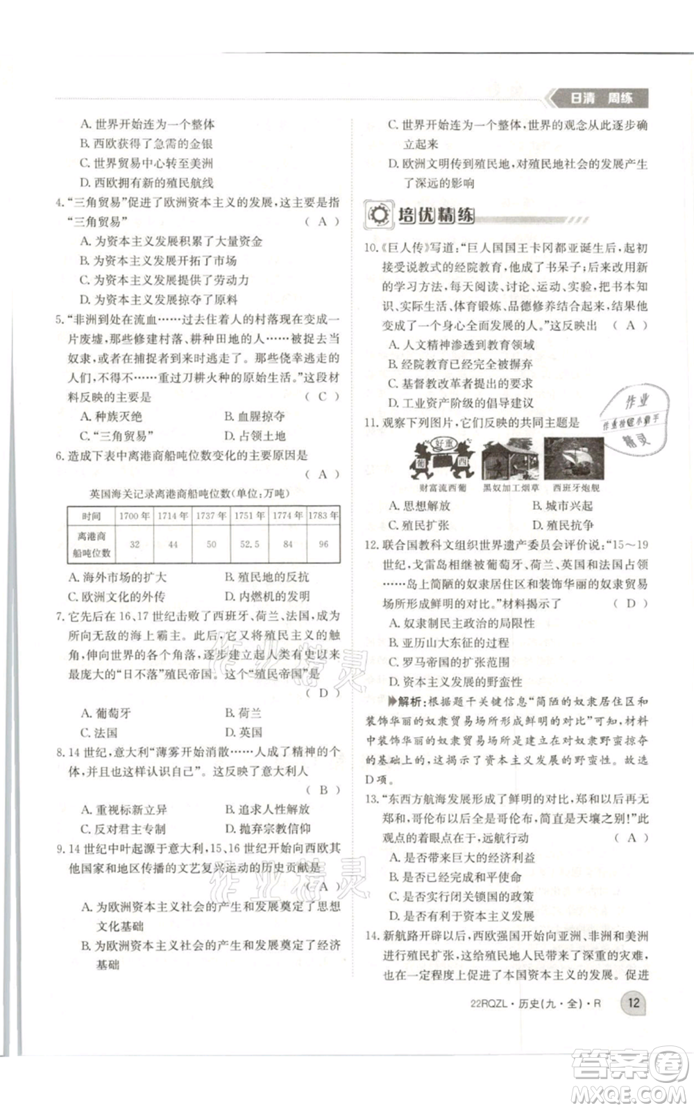 江西高校出版社2021日清周練九年級(jí)歷史人教版參考答案