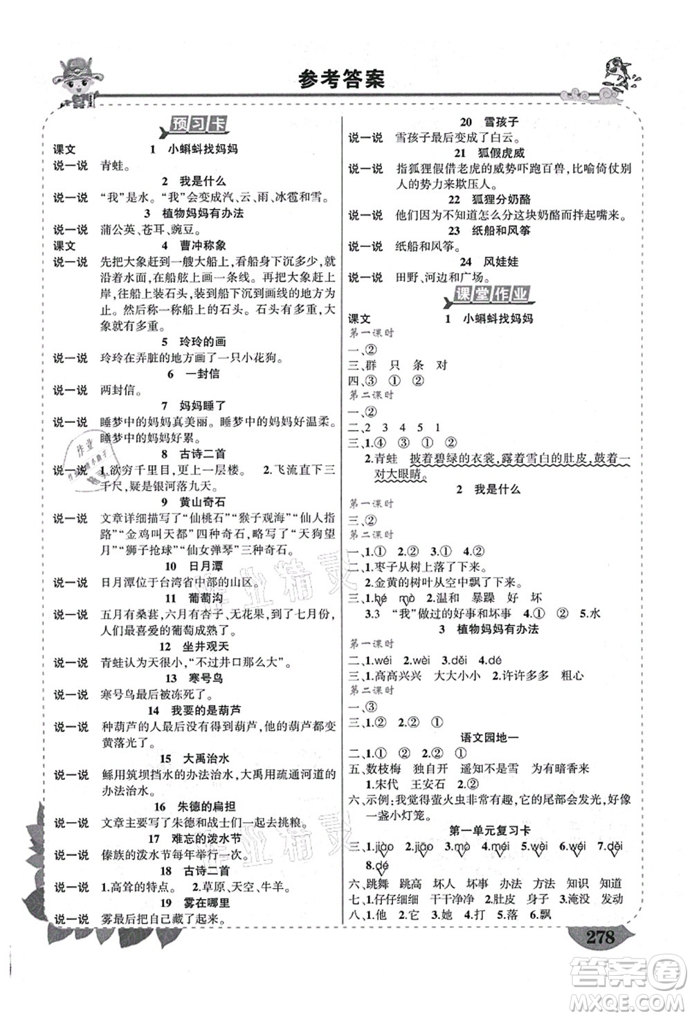 武漢出版社2021狀元大課堂導(dǎo)學(xué)案標(biāo)準(zhǔn)本二年級(jí)語文上冊(cè)人教版福建專版答案