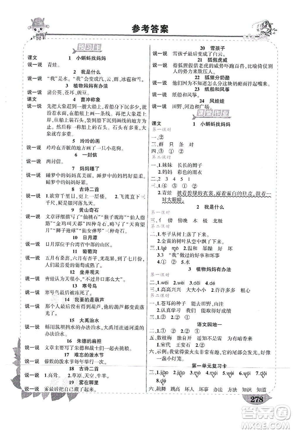 武漢出版社2021狀元大課堂導學案標準本二年級語文上冊人教版山西專版答案