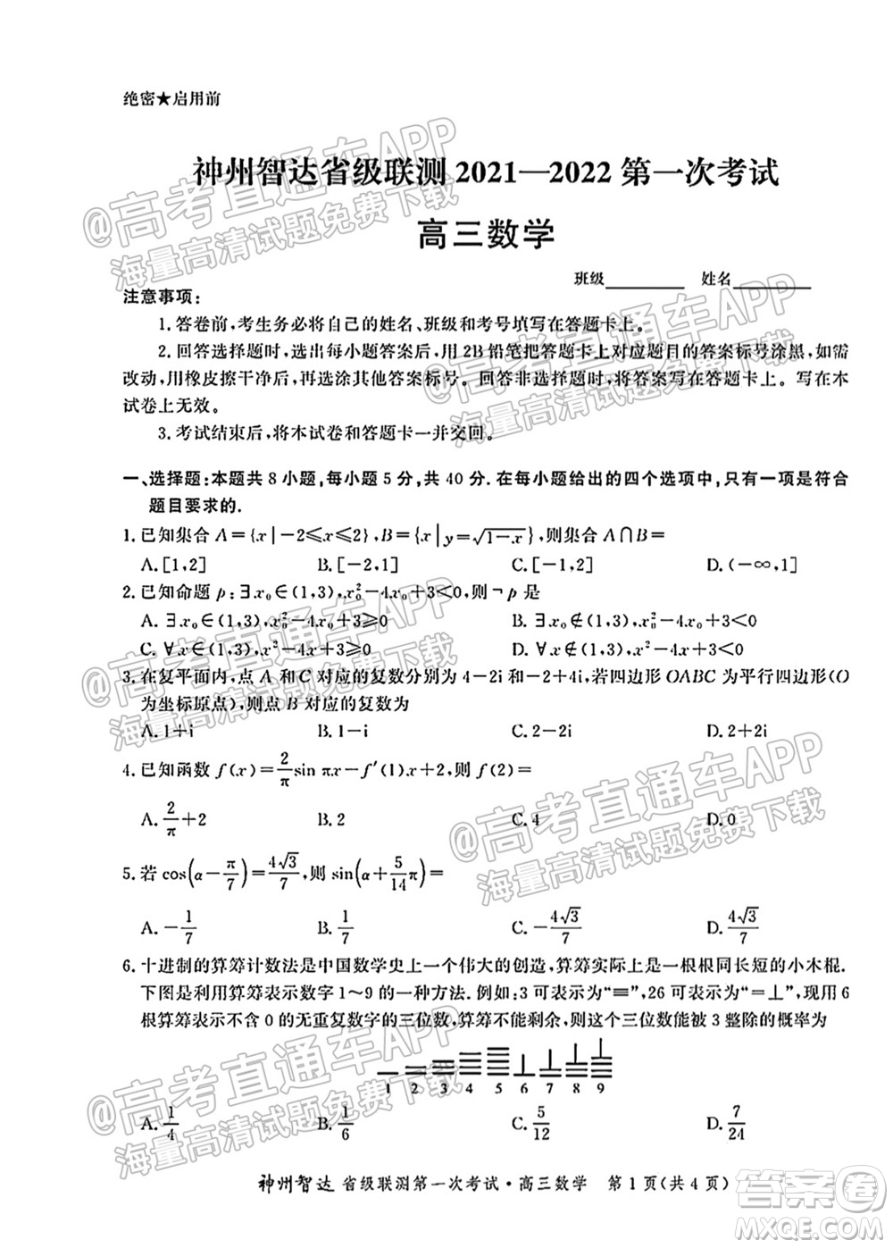 神州智達(dá)省級聯(lián)測2021-2022第二次考試高三數(shù)學(xué)試題及答案