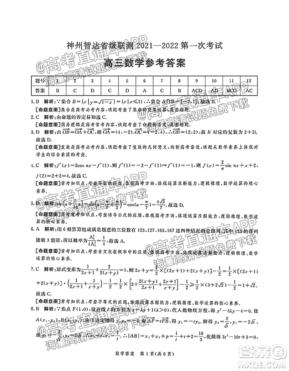 神州智達(dá)省級聯(lián)測2021-2022第二次考試高三數(shù)學(xué)試題及答案