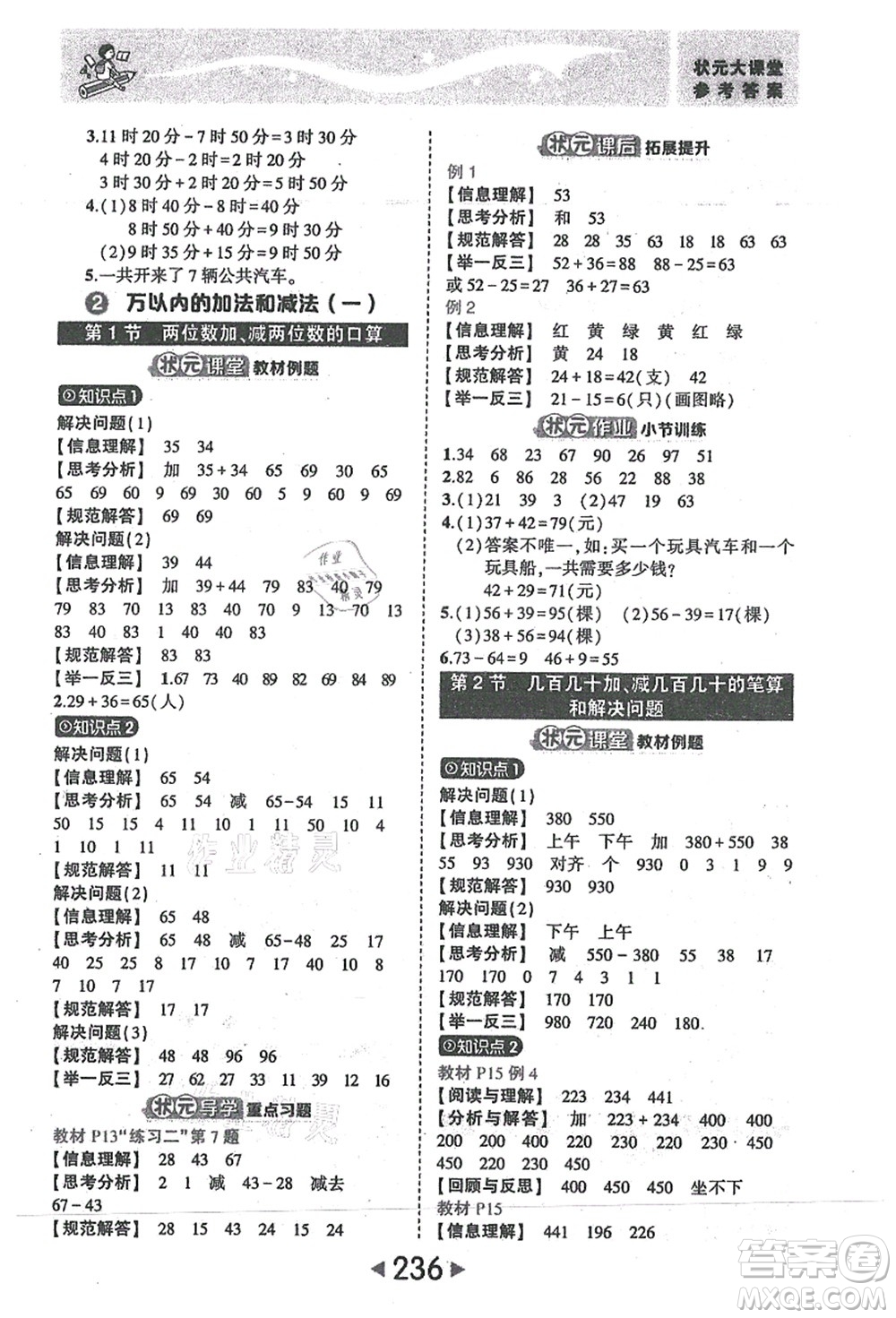 西安出版社2021狀元大課堂三年級(jí)數(shù)學(xué)上冊(cè)人教版答案