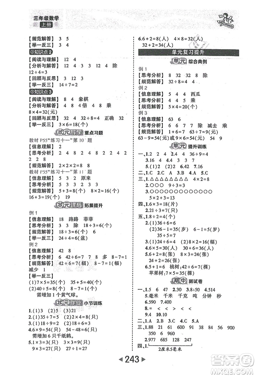 西安出版社2021狀元大課堂三年級(jí)數(shù)學(xué)上冊(cè)人教版答案