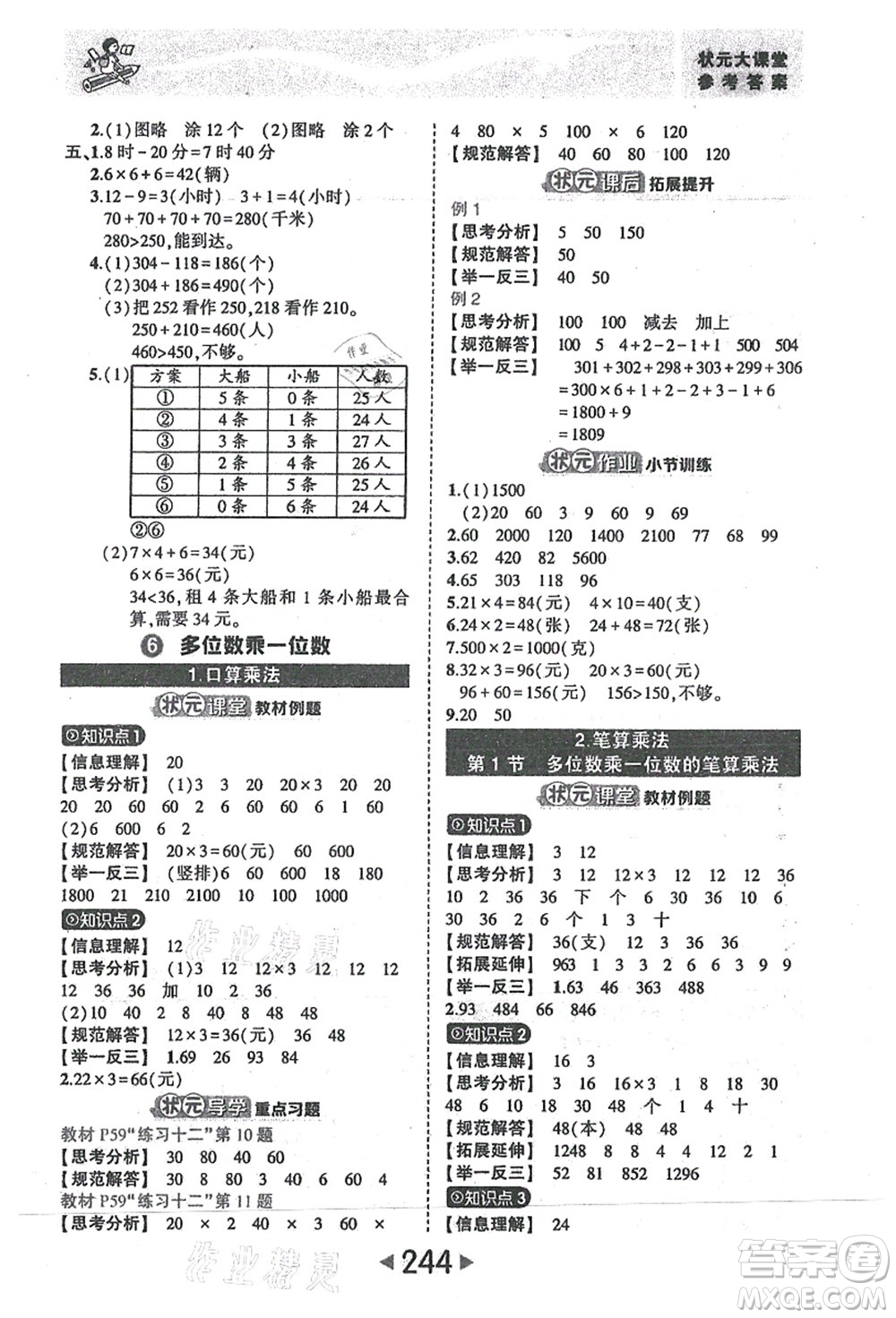 西安出版社2021狀元大課堂三年級(jí)數(shù)學(xué)上冊(cè)人教版答案