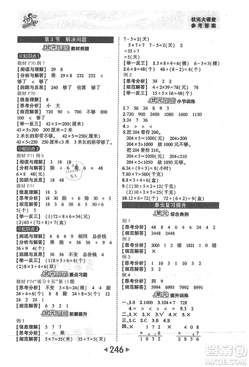 西安出版社2021狀元大課堂三年級(jí)數(shù)學(xué)上冊(cè)人教版答案