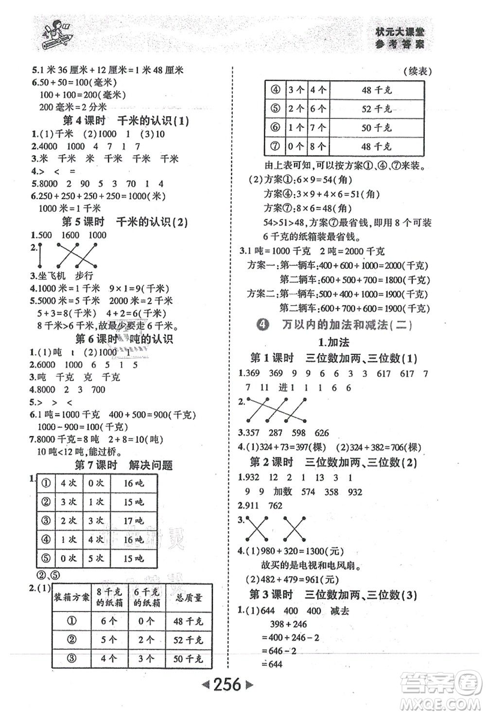 西安出版社2021狀元大課堂三年級(jí)數(shù)學(xué)上冊(cè)人教版答案