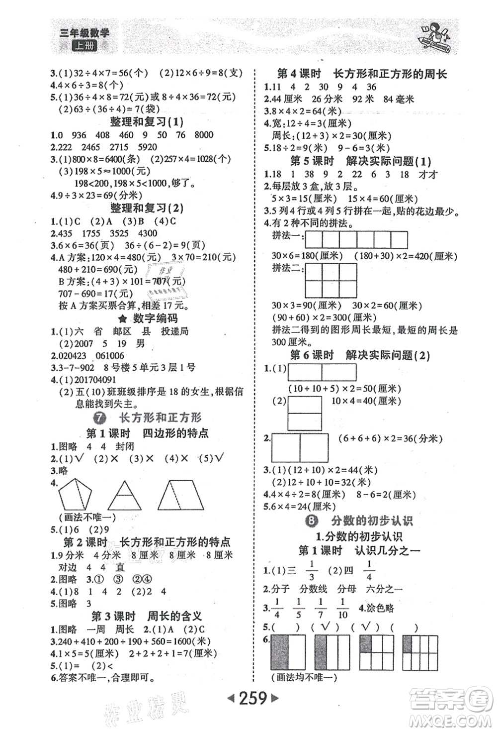 西安出版社2021狀元大課堂三年級(jí)數(shù)學(xué)上冊(cè)人教版答案