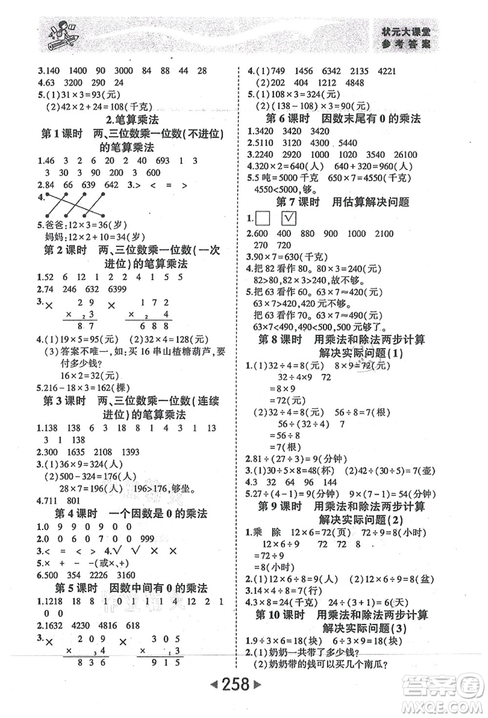 西安出版社2021狀元大課堂三年級(jí)數(shù)學(xué)上冊(cè)人教版答案