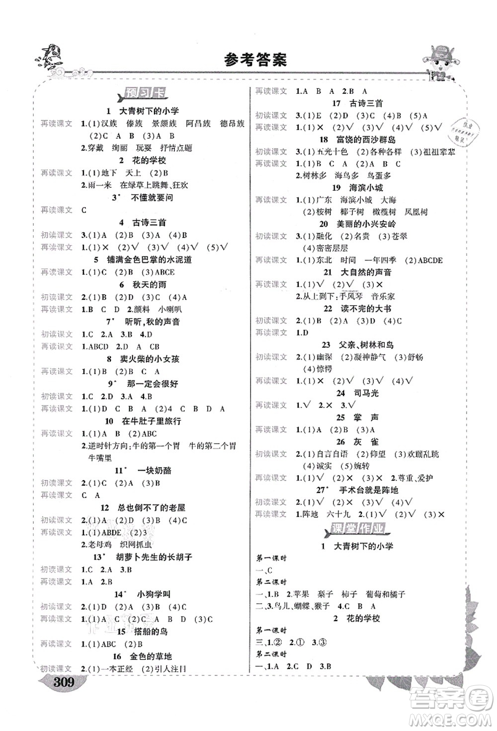 西安出版社2021狀元大課堂導(dǎo)學(xué)案標(biāo)準(zhǔn)本三年級語文上冊人教版四川專版答案