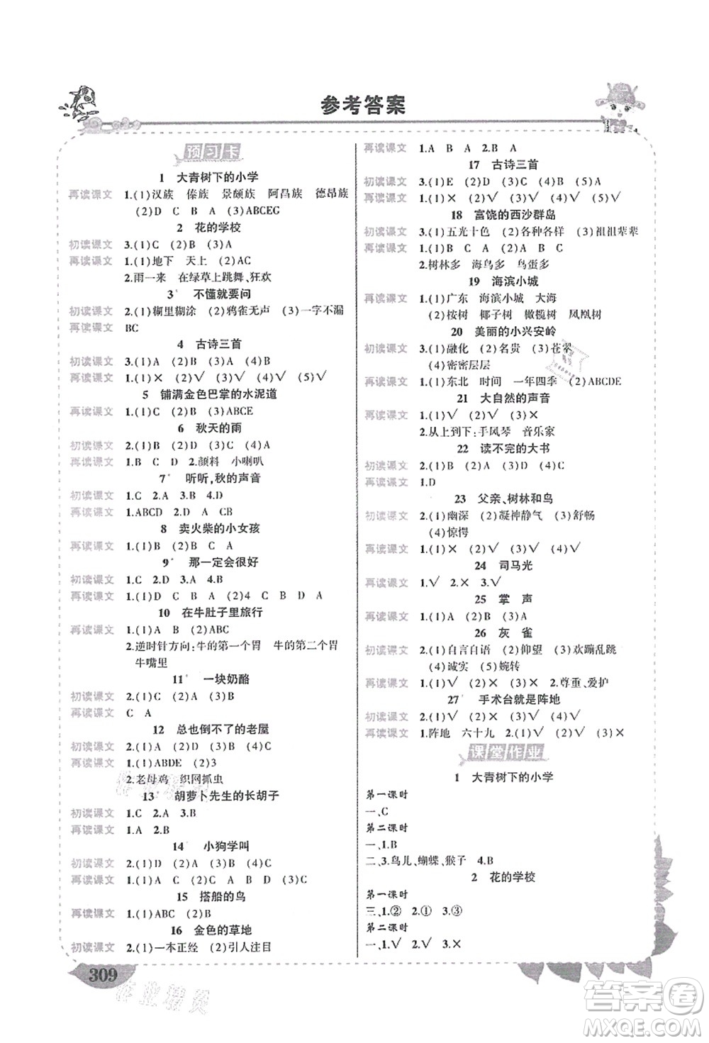 吉林教育出版社2021狀元大課堂導學案標準本三年級語文上冊人教版湖南專版答案