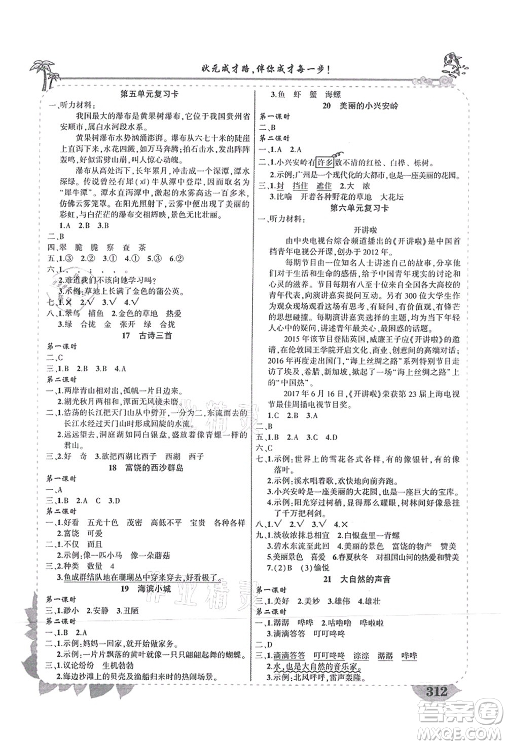 吉林教育出版社2021狀元大課堂導學案標準本三年級語文上冊人教版湖南專版答案