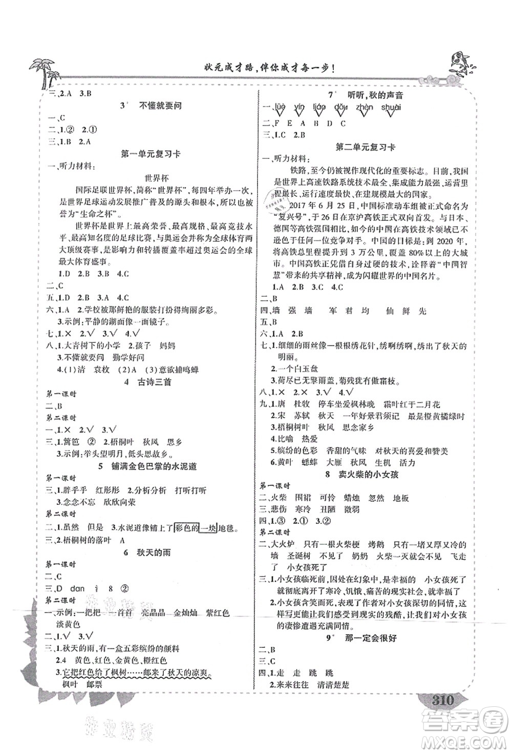 吉林教育出版社2021狀元大課堂導學案標準本三年級語文上冊人教版湖南專版答案