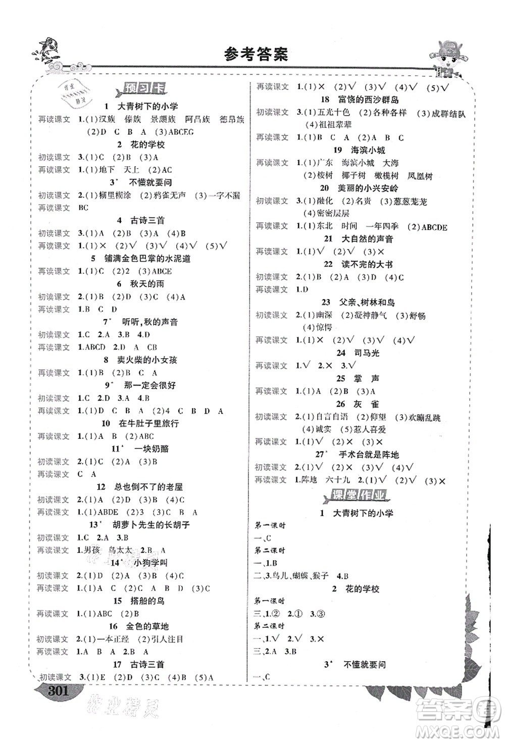 西安出版社2021狀元大課堂導(dǎo)學(xué)案標(biāo)準(zhǔn)本三年級(jí)語文上冊人教版重慶專版答案