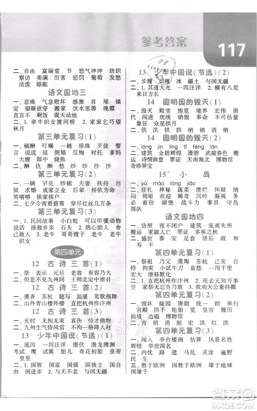 寧夏人民教育出版社2021經(jīng)綸學典默寫達人五年級上冊語文人教版參考答案