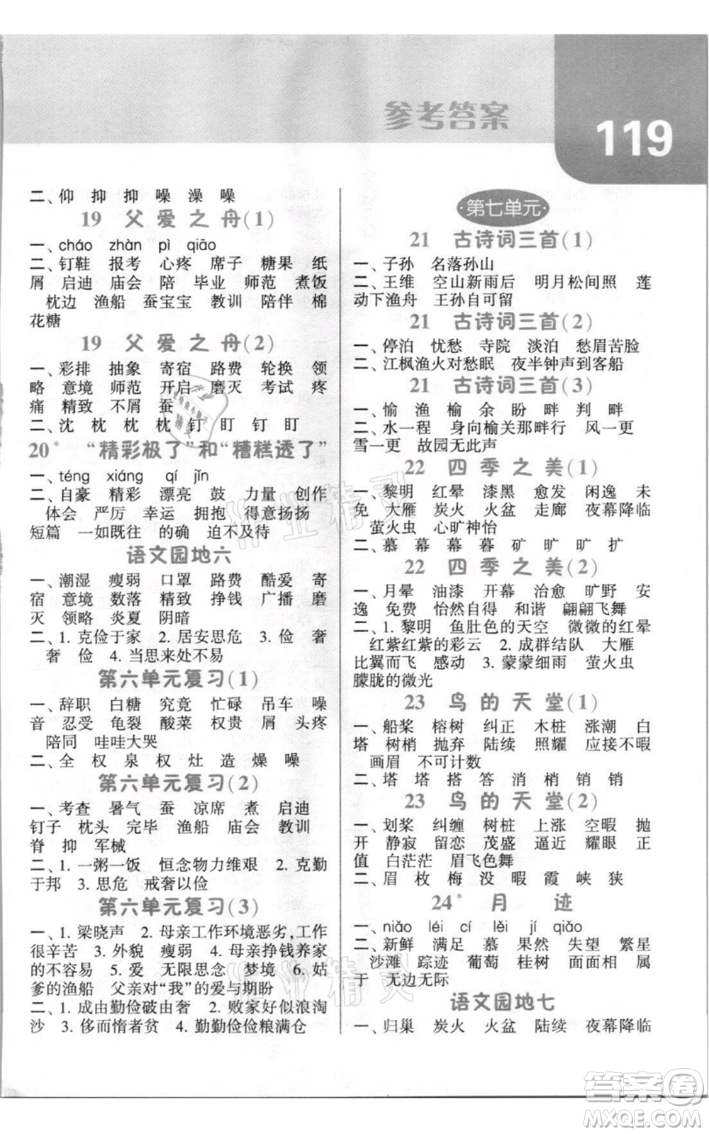 寧夏人民教育出版社2021經(jīng)綸學典默寫達人五年級上冊語文人教版參考答案