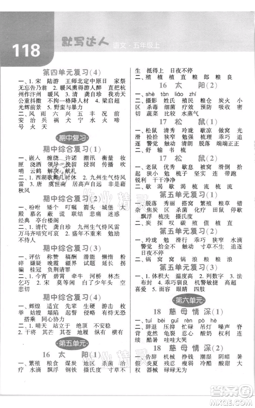 寧夏人民教育出版社2021經(jīng)綸學典默寫達人五年級上冊語文人教版參考答案