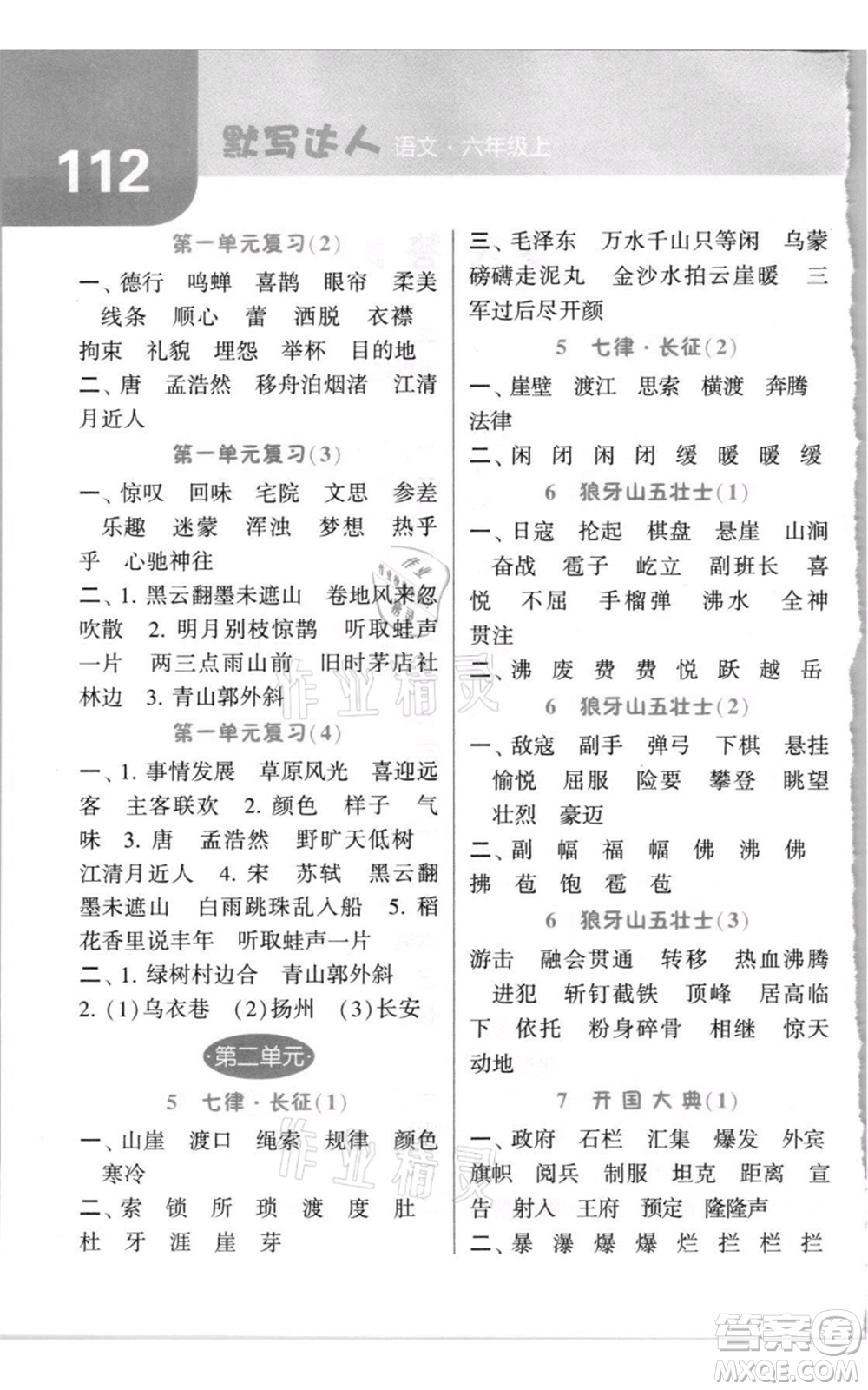 寧夏人民教育出版社2021經(jīng)綸學(xué)典默寫達人六年級上冊語文人教版參考答案