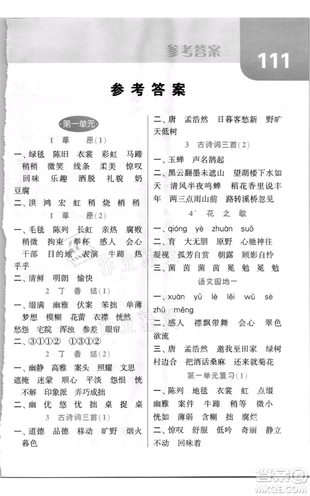 寧夏人民教育出版社2021經(jīng)綸學(xué)典默寫達人六年級上冊語文人教版參考答案