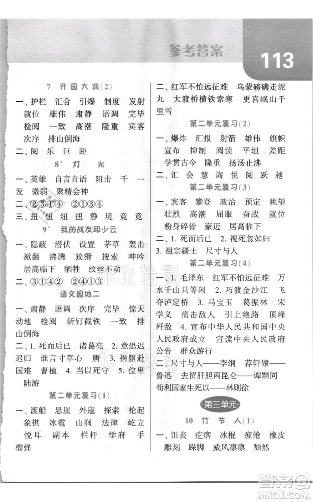 寧夏人民教育出版社2021經(jīng)綸學(xué)典默寫達人六年級上冊語文人教版參考答案