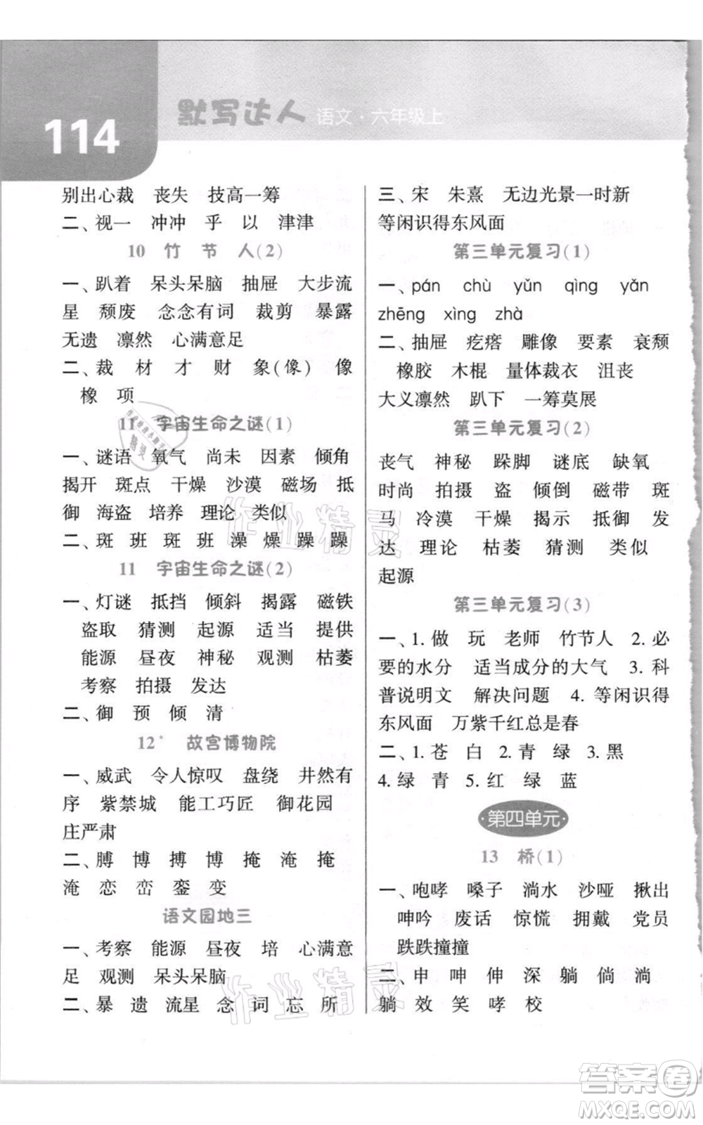 寧夏人民教育出版社2021經(jīng)綸學(xué)典默寫達人六年級上冊語文人教版參考答案