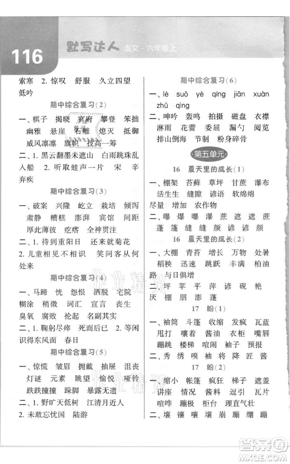 寧夏人民教育出版社2021經(jīng)綸學(xué)典默寫達人六年級上冊語文人教版參考答案