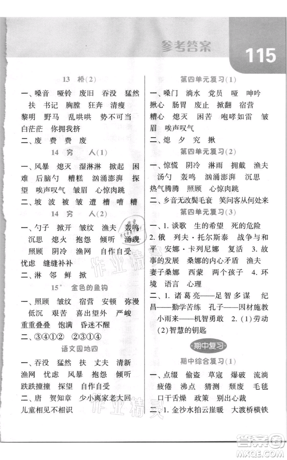 寧夏人民教育出版社2021經(jīng)綸學(xué)典默寫達人六年級上冊語文人教版參考答案