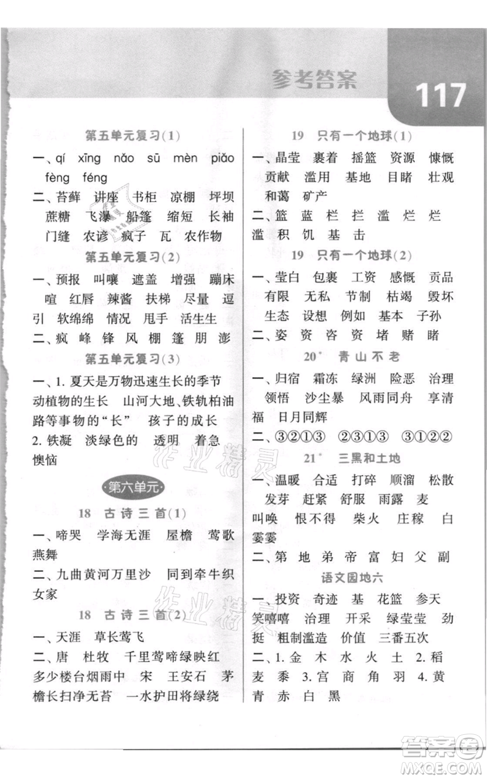 寧夏人民教育出版社2021經(jīng)綸學(xué)典默寫達人六年級上冊語文人教版參考答案