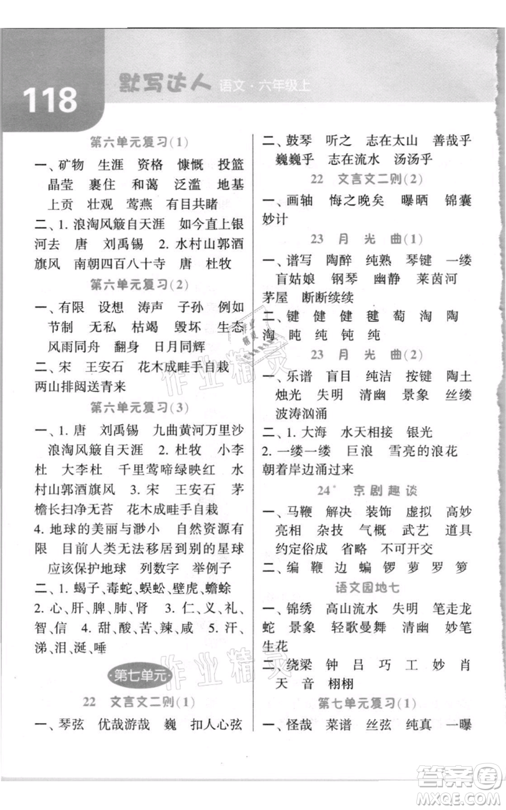 寧夏人民教育出版社2021經(jīng)綸學(xué)典默寫達人六年級上冊語文人教版參考答案