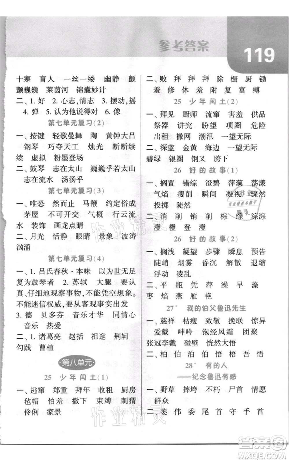 寧夏人民教育出版社2021經(jīng)綸學(xué)典默寫達人六年級上冊語文人教版參考答案