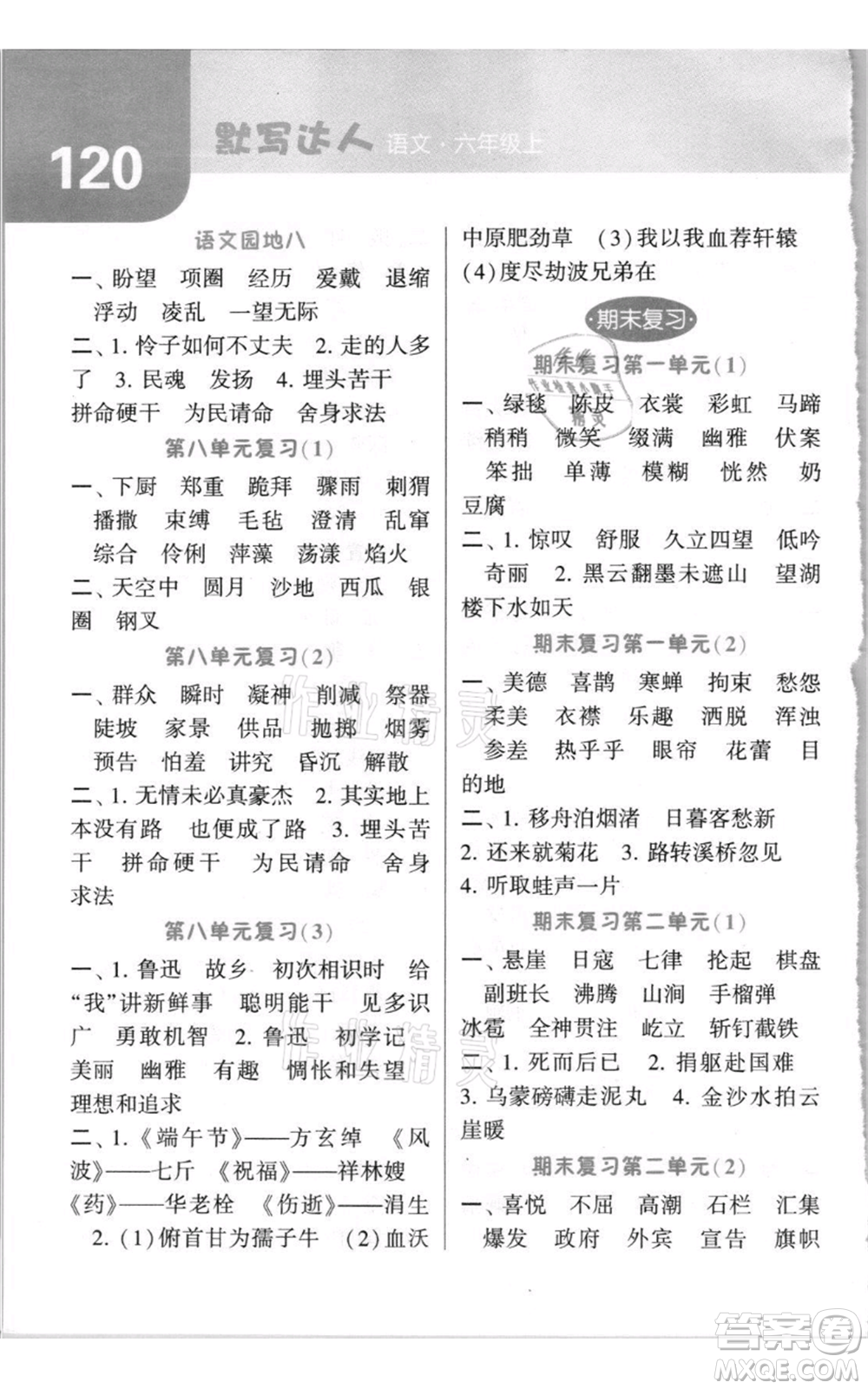 寧夏人民教育出版社2021經(jīng)綸學(xué)典默寫達人六年級上冊語文人教版參考答案