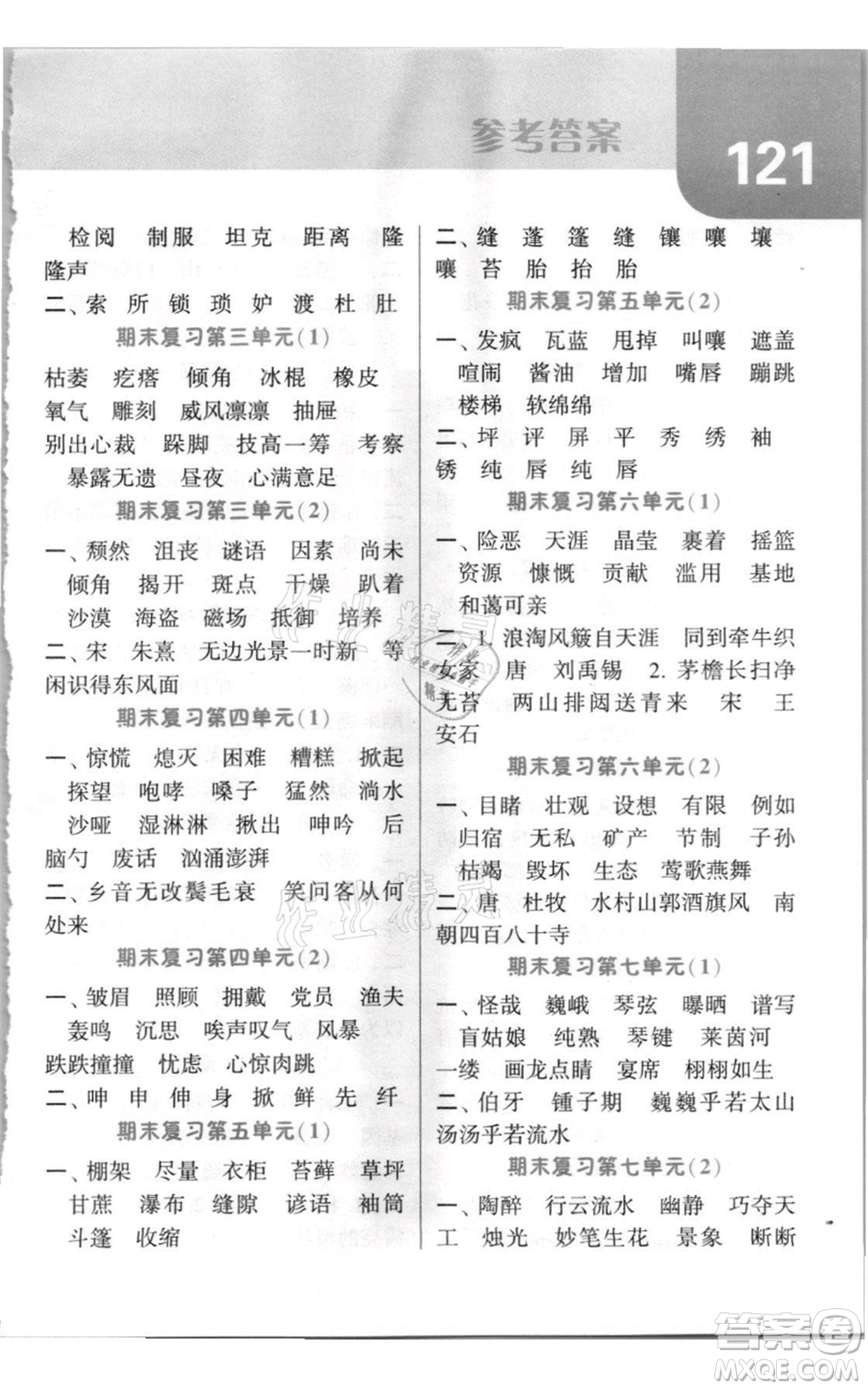 寧夏人民教育出版社2021經(jīng)綸學(xué)典默寫達人六年級上冊語文人教版參考答案