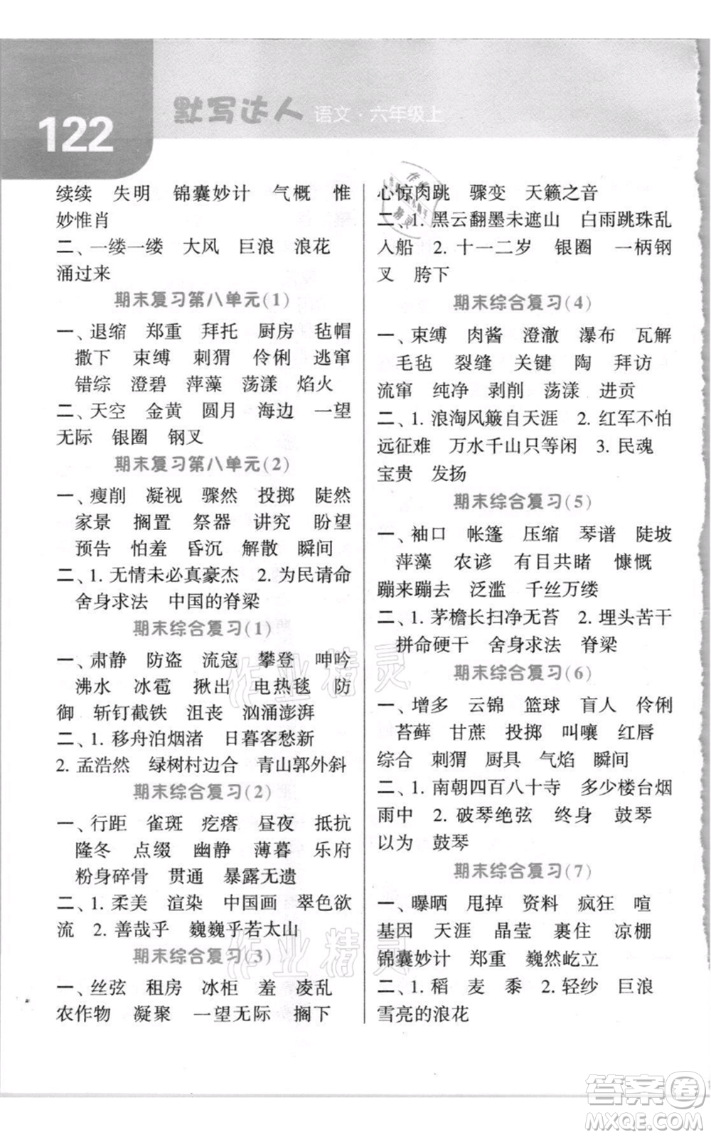 寧夏人民教育出版社2021經(jīng)綸學(xué)典默寫達人六年級上冊語文人教版參考答案