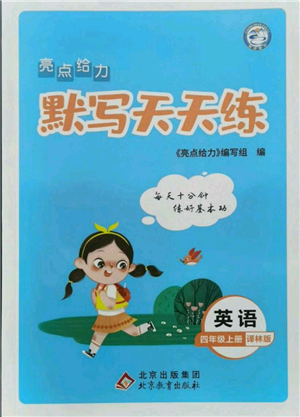 北京教育出版社2021亮點(diǎn)給力默寫天天練四年級(jí)上冊(cè)英語(yǔ)譯林版參考答案