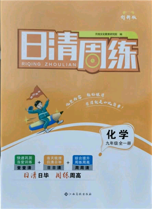 江西高校出版社2021日清周練九年級化學(xué)人教版參考答案