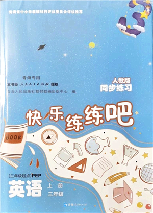 青海人民出版社2021快樂練練吧同步練習三年級英語上冊人教版青海專用答案