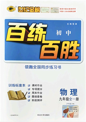 延邊大學(xué)出版社2021世紀(jì)金榜百練百勝九年級(jí)物理全一冊(cè)滬科版答案